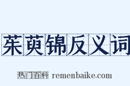 茱萸锦反义词是什么意思的图片